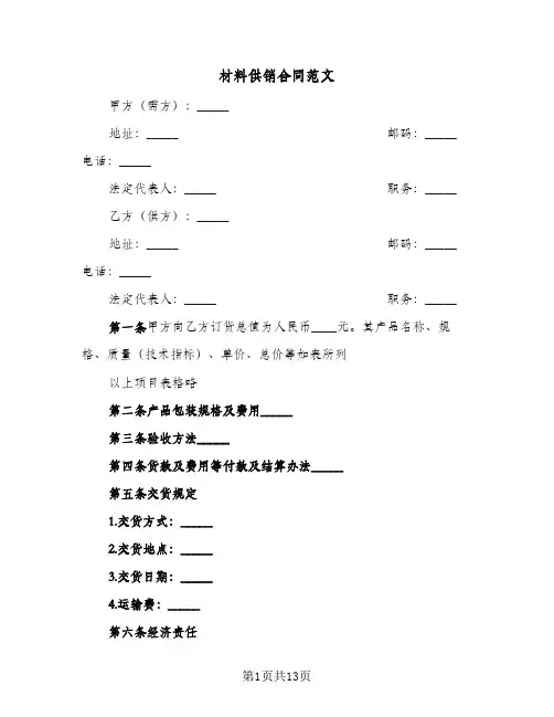 材料供销合同范文(6篇)