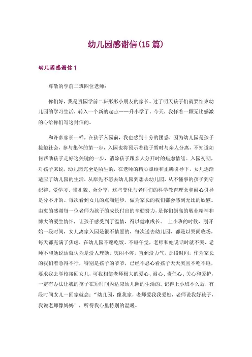 幼儿园感谢信(15篇)