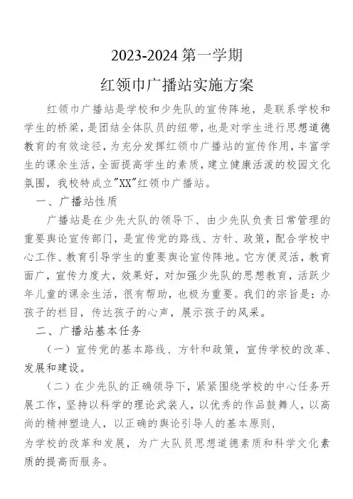 红领巾广播站工作计划及安排