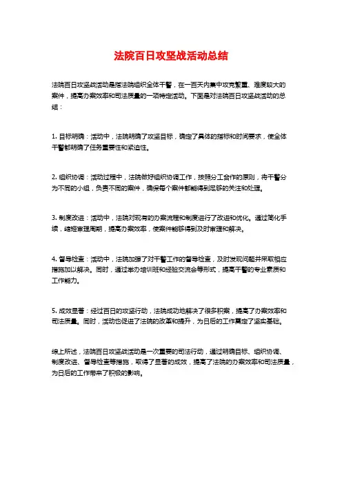 法院百日攻坚战活动总结