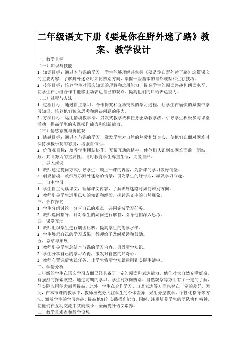 二年级语文下册《要是你在野外迷了路》教案、教学设计