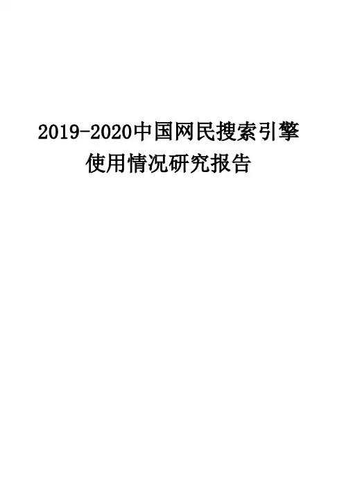 2019-2020中国网民搜索引擎使用情况研究报告