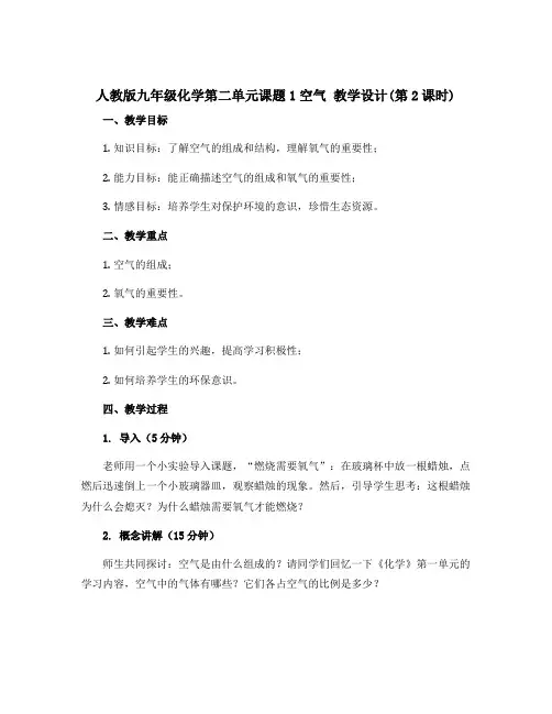 人教版九年级化学第二单元课题1空气 教学设计(第2课时)