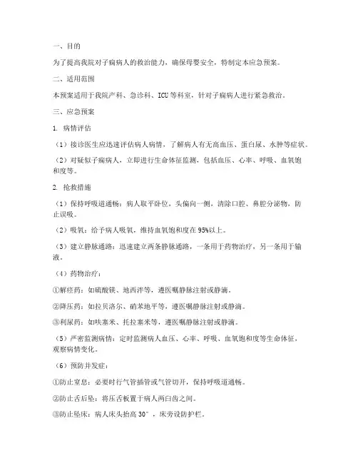 子痫病人的应急预案
