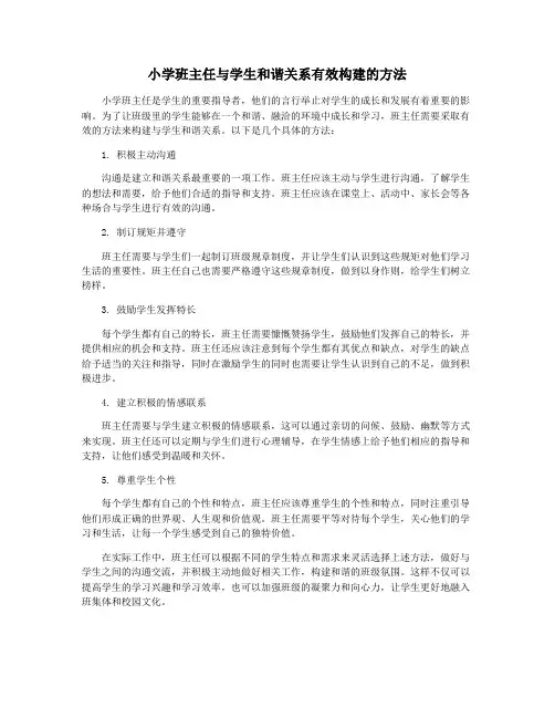 小学班主任与学生和谐关系有效构建的方法