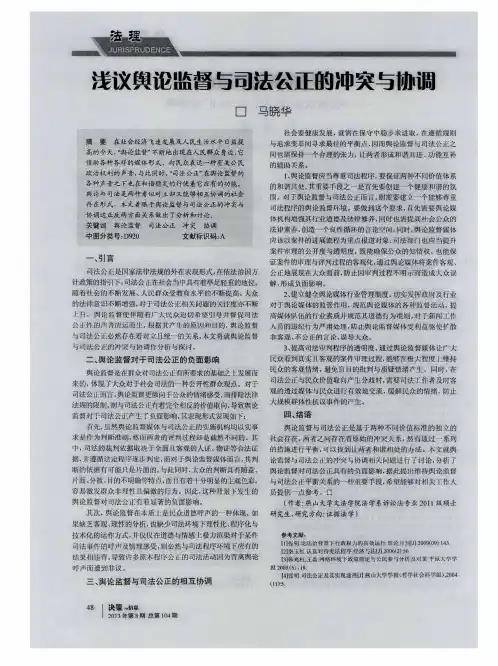 浅议舆论监督与司法公正的冲突与协调