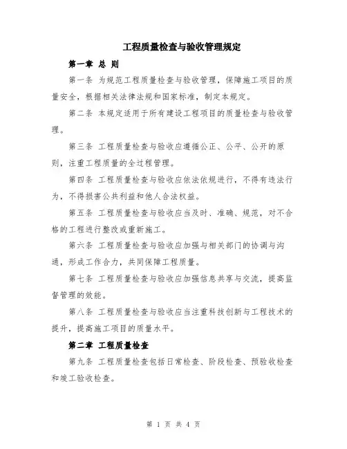 工程质量检查与验收管理规定
