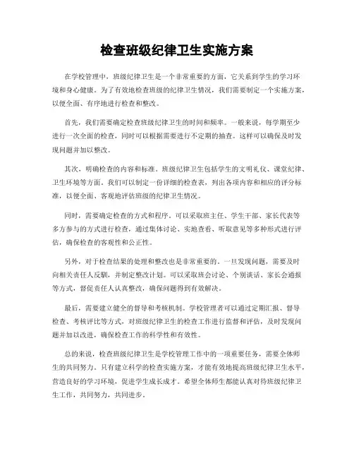 检查班级纪律卫生实施方案