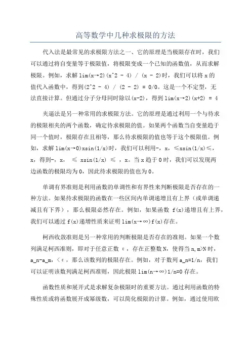 高等数学中几种求极限的方法