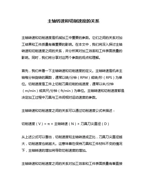 主轴转速和切削速度的关系