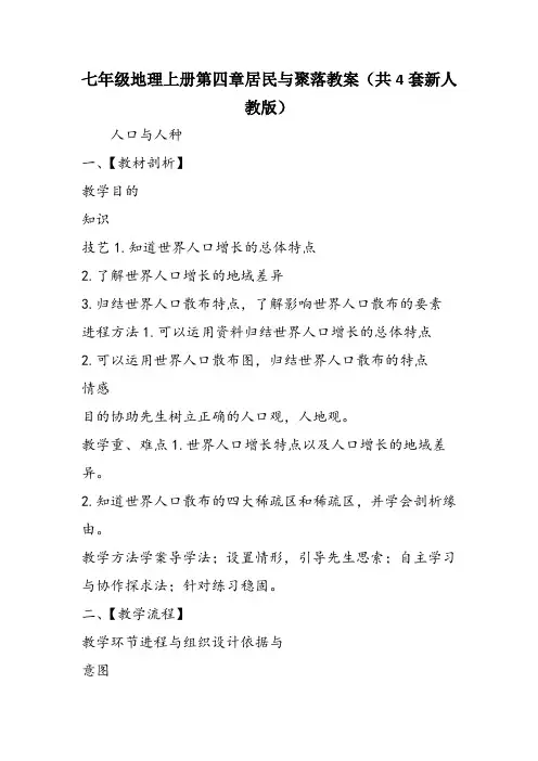 七年级地理上册第四章居民与聚落教案(共4套新人教版)