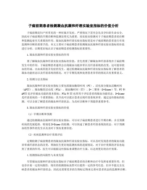 子痫前期患者检测凝血抗凝和纤溶实验室指标的价值分析