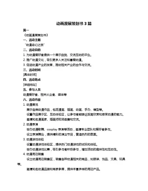 动画漫展策划书3篇