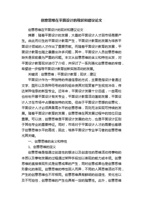 创意思维在平面设计的现状和建议论文