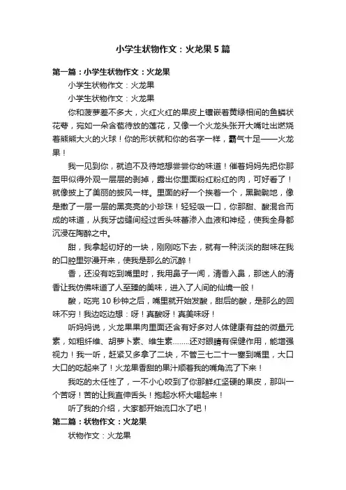 小学生状物作文：火龙果5篇