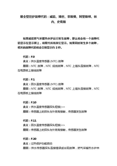 最全壁挂炉故障代码：威能、博世、菲斯曼、阿里斯顿、林内、史密斯