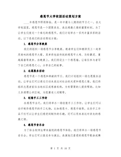 感恩节大学校园活动策划方案(四篇)