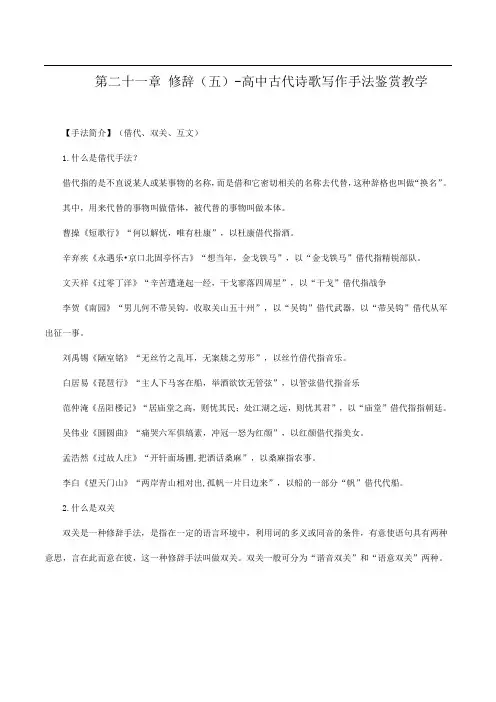 第二十一章 修辞(五)-高中古代诗歌写作手法鉴赏教学