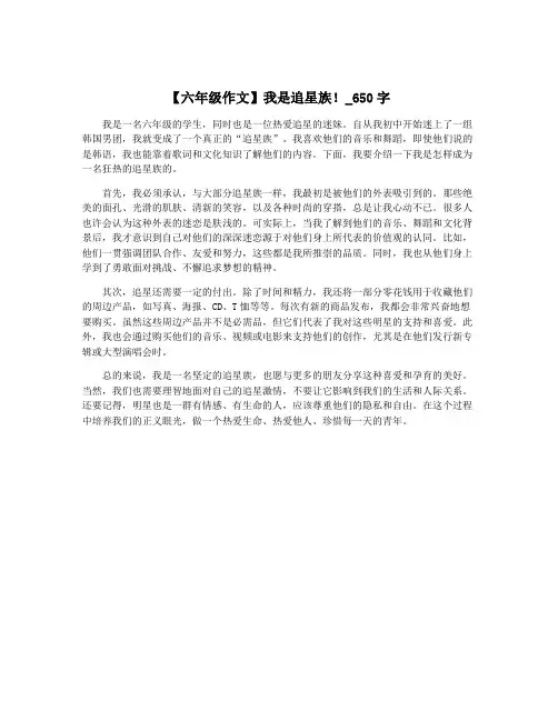 【六年级作文】我是追星族!_650字