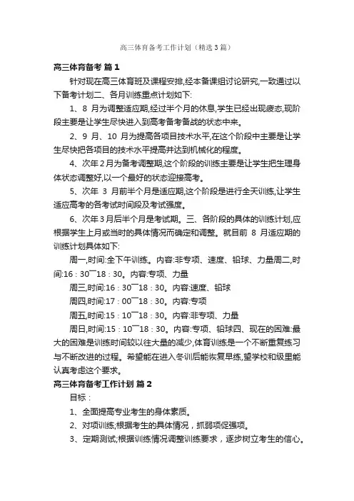 高三体育备考工作计划（精选3篇）