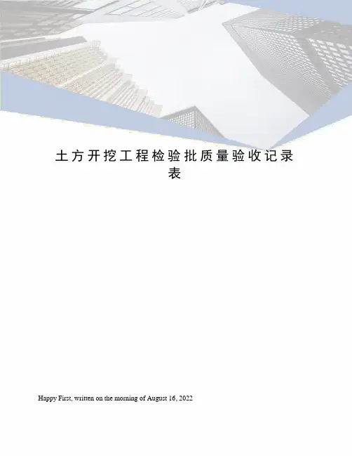 土方开挖工程检验批质量验收记录表