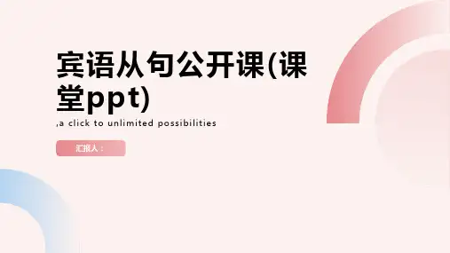 宾语从句公开课(课堂ppt)