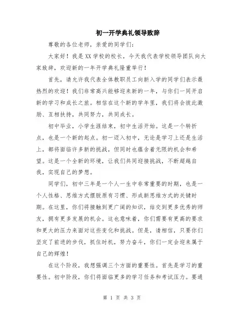 初一开学典礼领导致辞