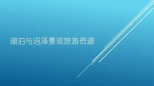 湖泊与沼泽景观旅游资源