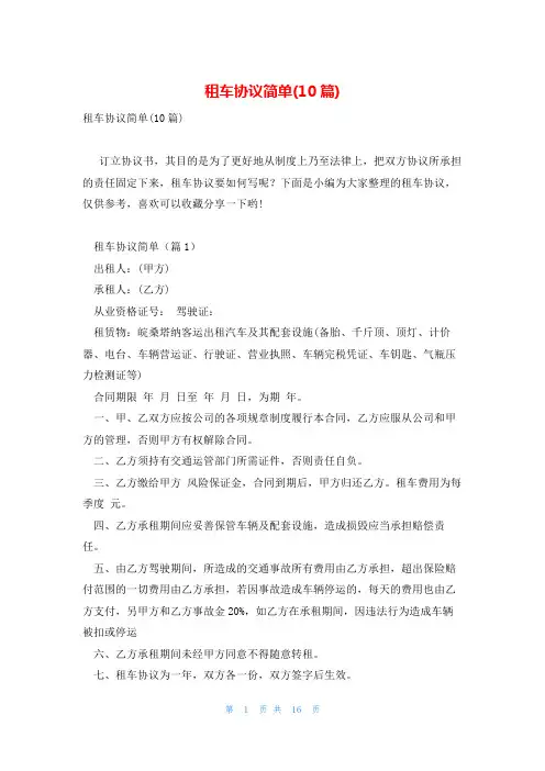 租车协议简单(10篇)