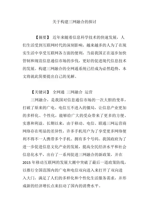 关于构建三网融合的探讨