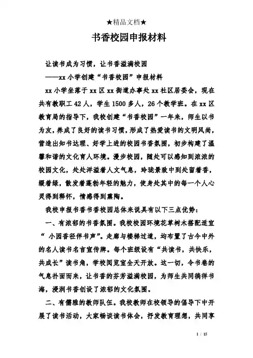 书香校园申报材料