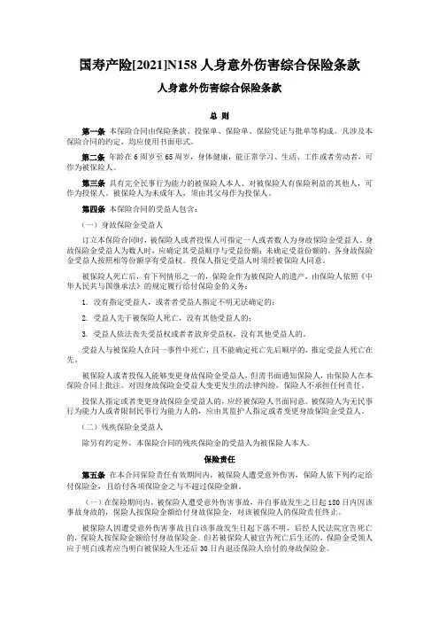 国寿产险[2021]N158人身意外伤害综合保险条款
