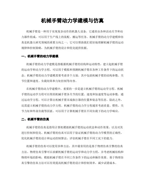 机械手臂动力学建模与仿真