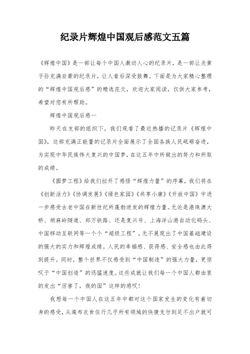 纪录片辉煌中国观后感范文五篇