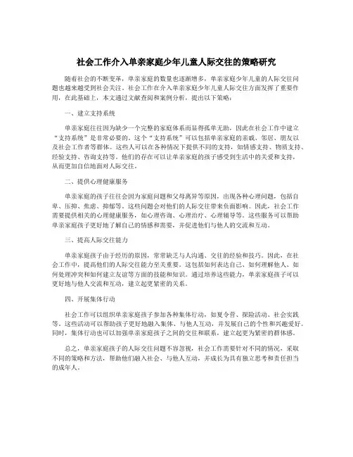 社会工作介入单亲家庭少年儿童人际交往的策略研究
