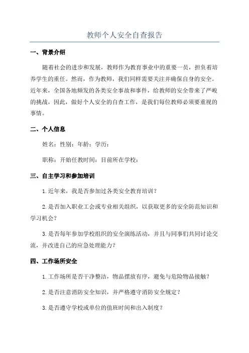 教师个人安全自查报告