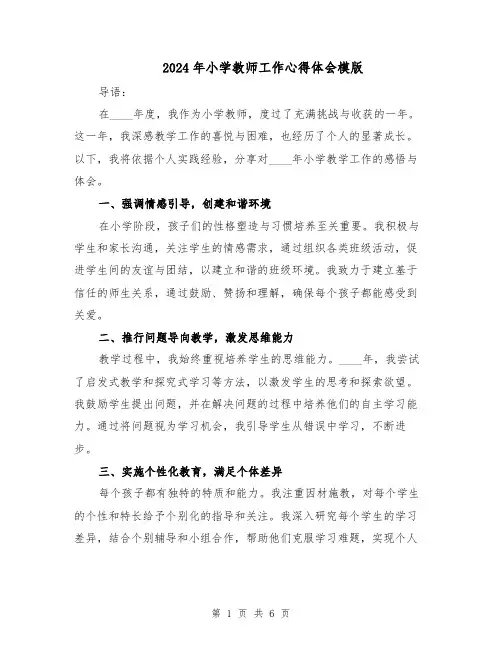 2024年小学教师工作心得体会模版（4篇）