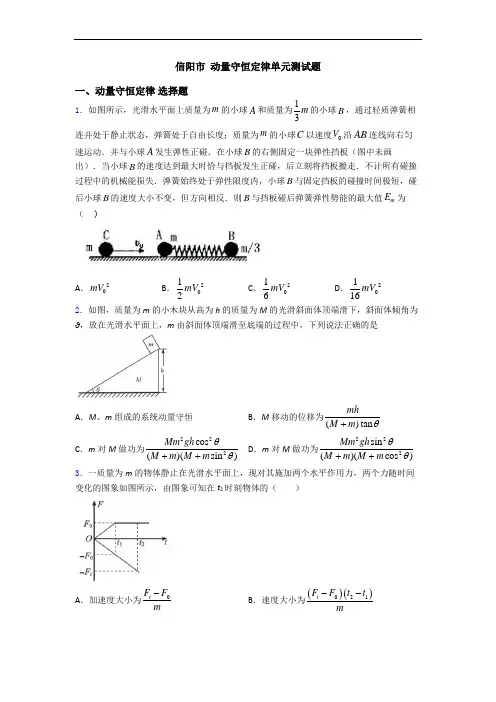 信阳市 动量守恒定律单元测试题