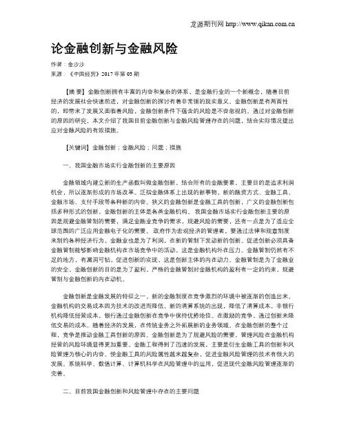 论金融创新与金融风险