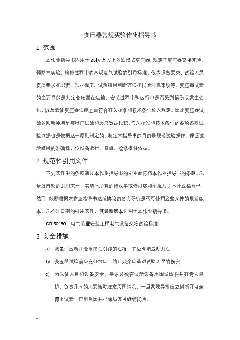 变压器常规试验作业指导书