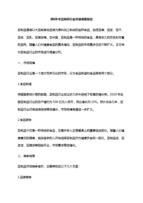 2023年豆制品行业市场调查报告