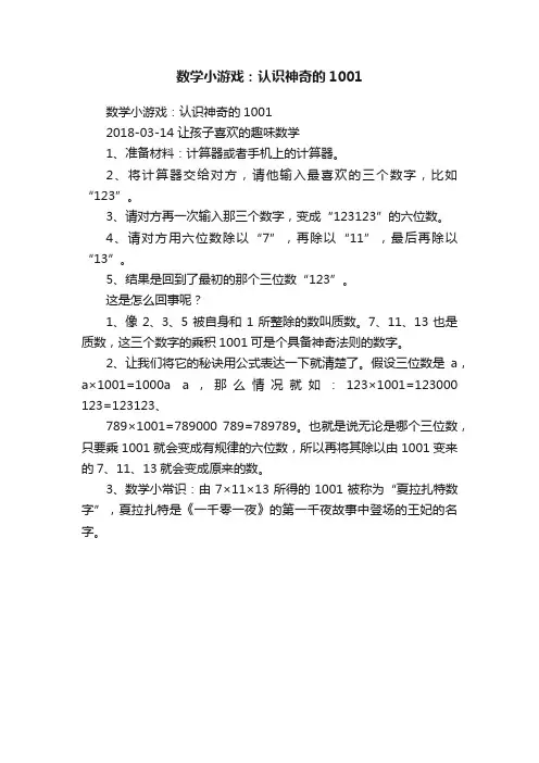 数学小游戏：认识神奇的1001
