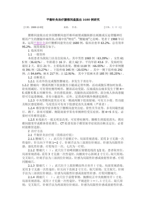 平衡针灸治疗腰椎间盘脱出1680例研究