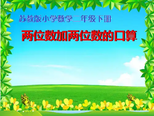 新苏教版二年级下册数学课件-6.1 100以内两位数加两位数的口算(共14张PPT)