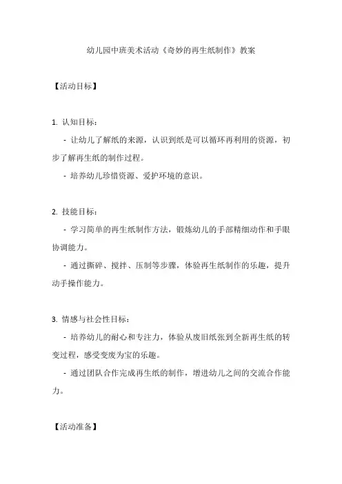 幼儿园中班美术活动《奇妙的再生纸制作》教案