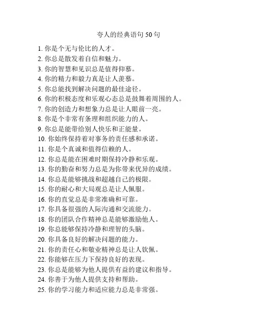 夸人的经典语句50句