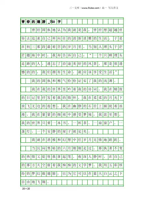 高一写人作文：青春的翅膀_750字