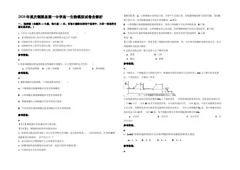2020年重庆铜梁县第一中学高一生物模拟试卷含解析