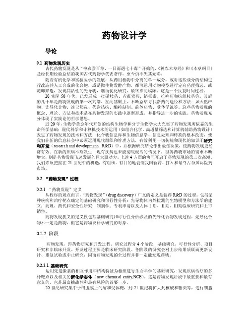 药物设计学导论