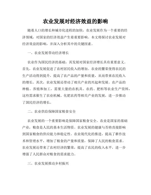 农业发展对经济效益的影响
